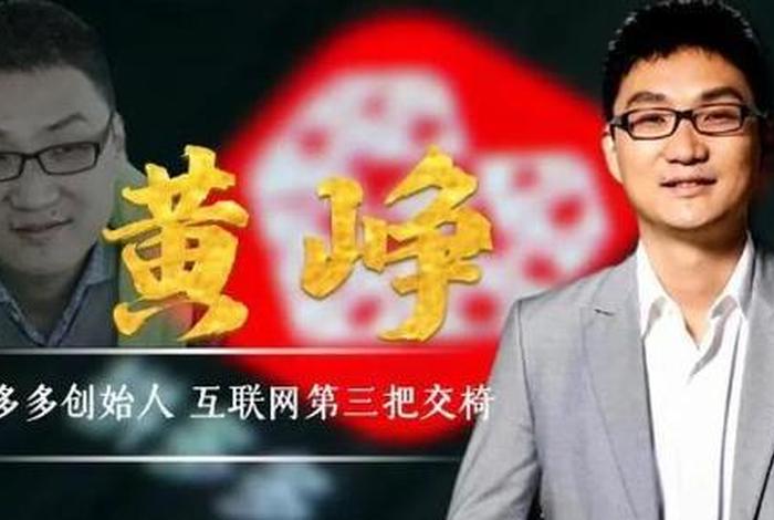 游戏电商 黄峥、黄峥开发什么游戏 游戏电商 黄峥、黄峥开发什么游戏