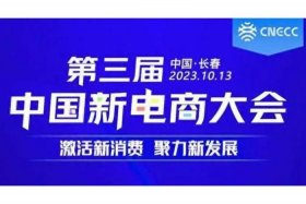 中国新电商大会报名、中国新电商大会报名官网