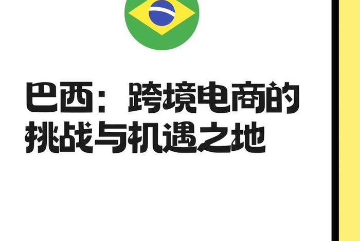巴西的网购平台,巴西的网购平台怎么样 巴西的网购平台,巴西的网购平台怎么样