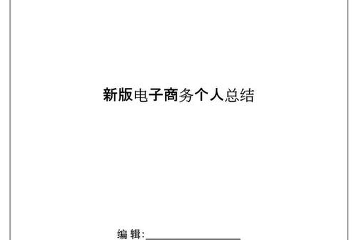 电商网店运营个人总结范文 电商网店运营个人总结范文大全