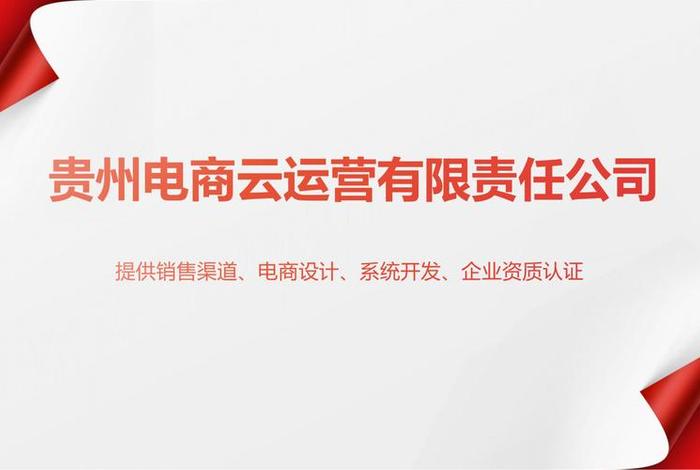 贵州电商云工资待遇怎么样、贵州电子商务云运营有限责任公司待遇怎么样 贵州电商云工资待遇怎么样、贵州电子商务云运营有限责任公司待遇怎么样