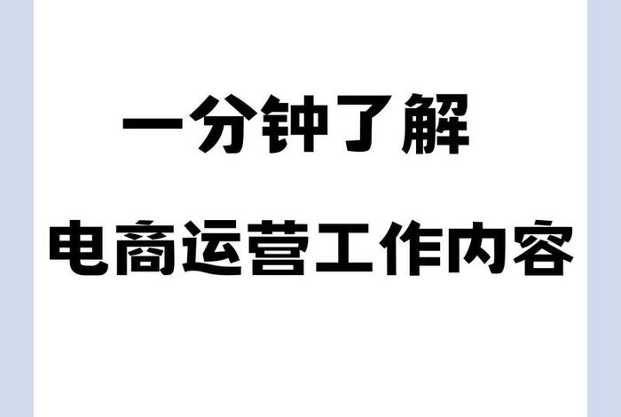 电商短视频是什么工作 电商短视频是什么工作啊