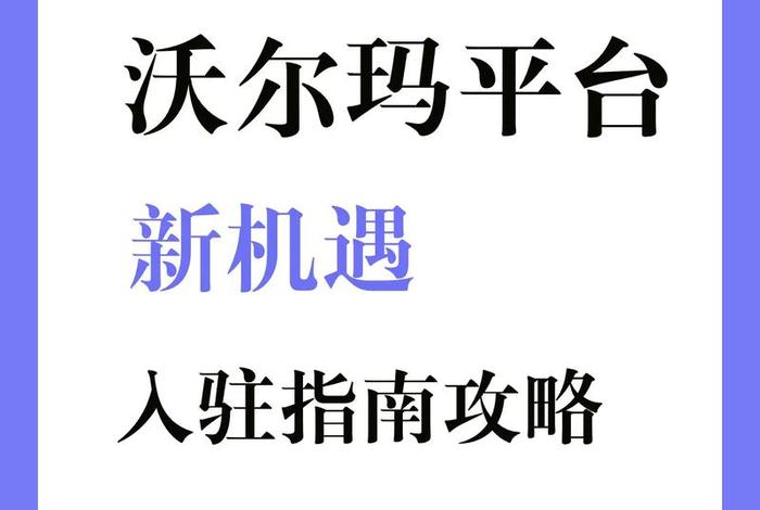 沃尔玛电商平台美国站 沃尔玛电商平台美国站贷款可靠吗