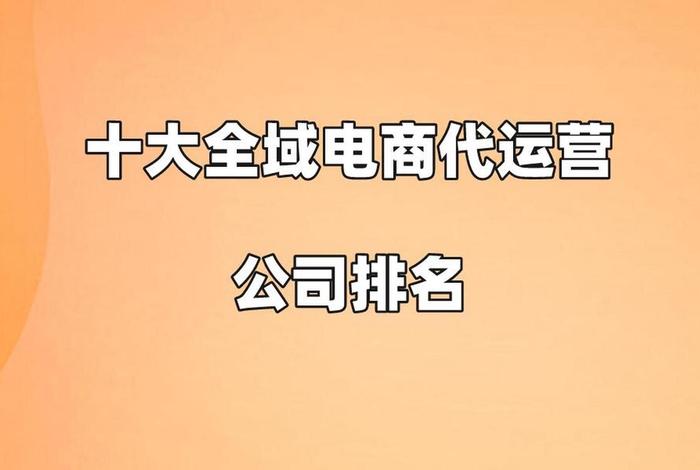 电商运营公司排名前十名，电商运营公司排名前十名有哪些