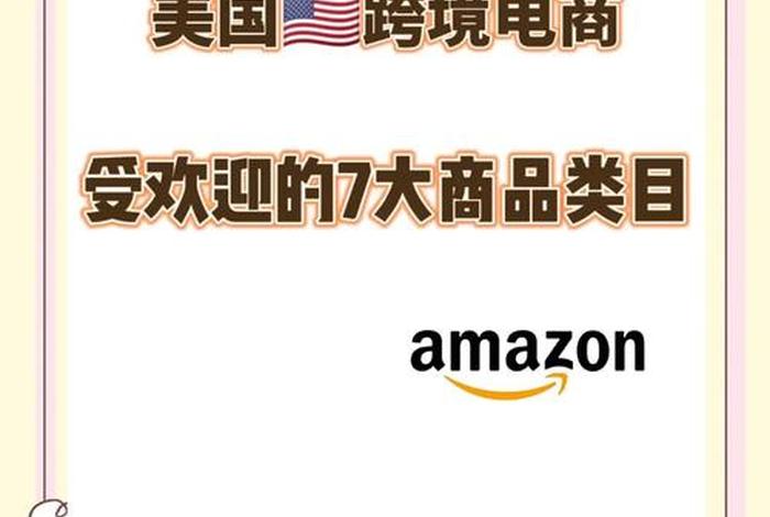 跨境电商美国站选品 - 跨境电商美国站点卖什么产品好? 跨境电商美国站选品 - 跨境电商美国站点卖什么产品好?