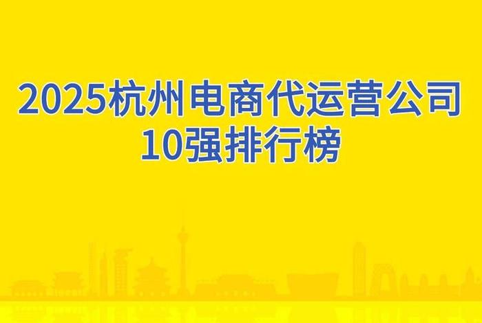 杭州的电商平台有哪些(杭州的电商平台有哪些品牌) 杭州的电商平台有哪些(杭州的电商平台有哪些品牌)