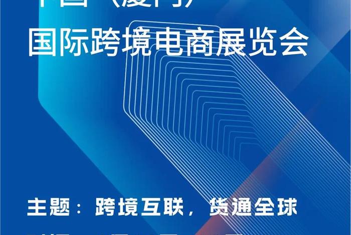 厦门跨境电商展会2025(厦门跨境电商展会2025时间) 厦门跨境电商展会2025(厦门跨境电商展会2025时间)