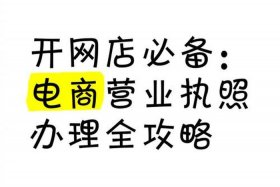 开个电商店铺需要哪些手续，开个电商店铺需要哪些手续呢