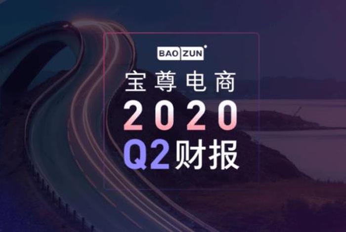 宝尊电商二季度业绩公布;宝尊电商是上市公司吗 宝尊电商二季度业绩公布;宝尊电商是上市公司吗