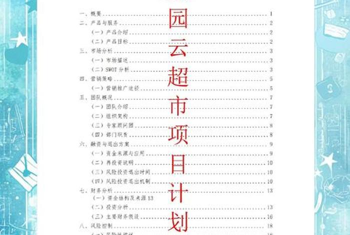 生鲜超市创业项目计划书、生鲜超市创业项目计划书怎么写