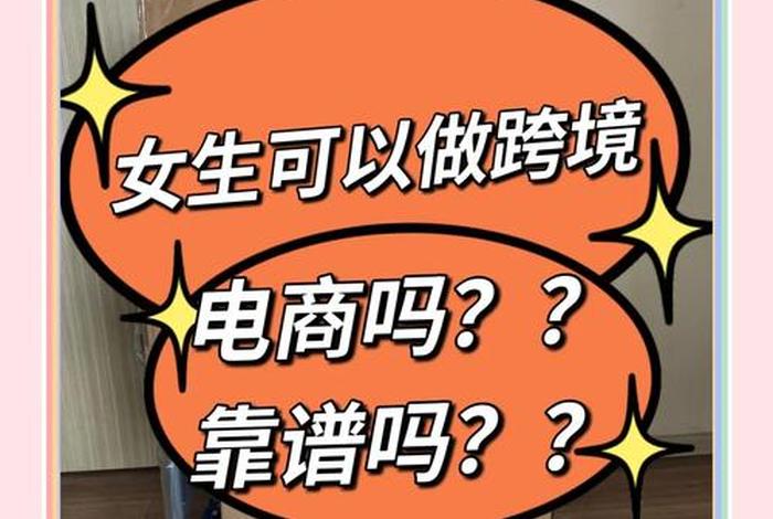 电商和跨境电商哪个适合女生做、跨境电商适合女生吗