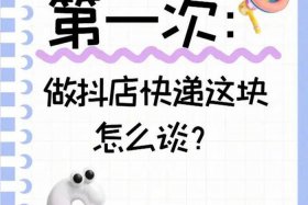 电商快递合作怎么谈；电商快递合作怎么谈客户