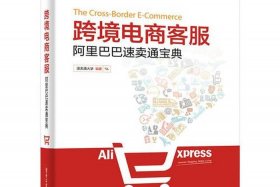 《跨境电商英语教程》；《跨境电商英语教程》外语教学出版社答案