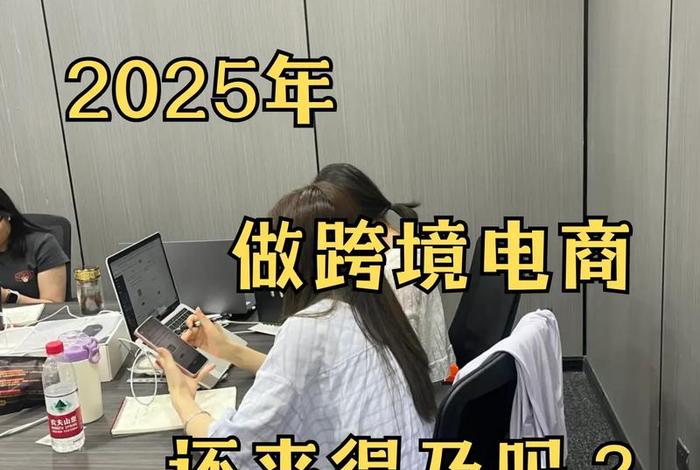 现在电商好做吗2025年、现在电商好做吗? 现在电商好做吗2025年、现在电商好做吗?