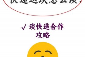 电商怎么跟快递公司合作，电商怎么跟快递公司合作赚钱