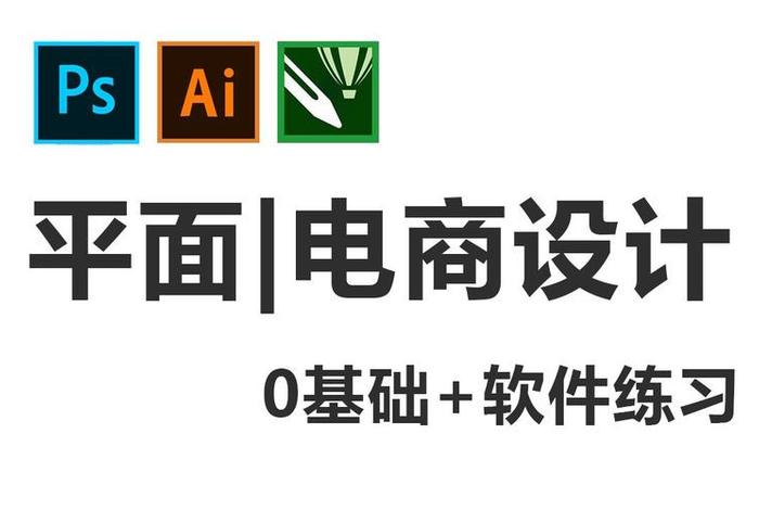 电商设计软件有哪些,电商设计软件有哪些好用 电商设计软件有哪些,电商设计软件有哪些好用