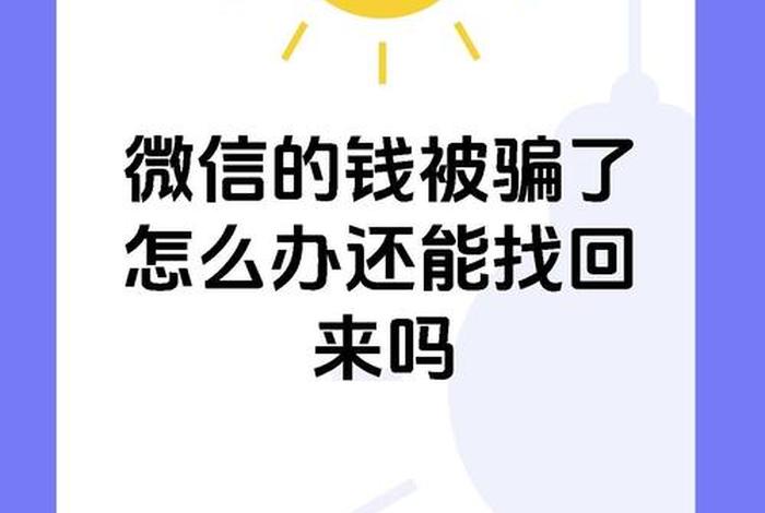 微信电商骗局；微信电商骗局是真的吗