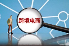 豫满全球跨境电商怎么样，豫满全球跨境电商 正规吗