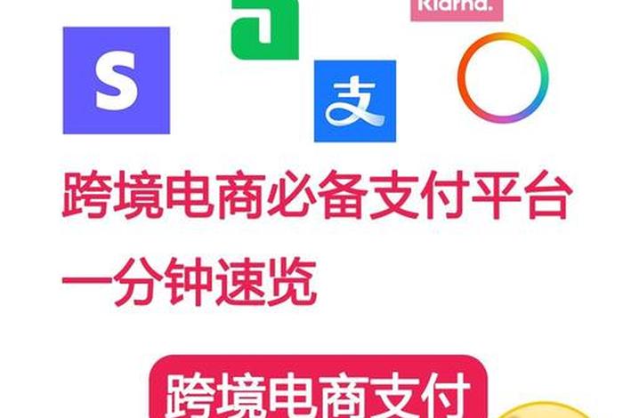 跨境电商支付方式图片;跨境电商支付方式图片大全 跨境电商支付方式图片;跨境电商支付方式图片大全