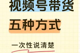微信视频号电商；微信视频号电商带货是真的吗