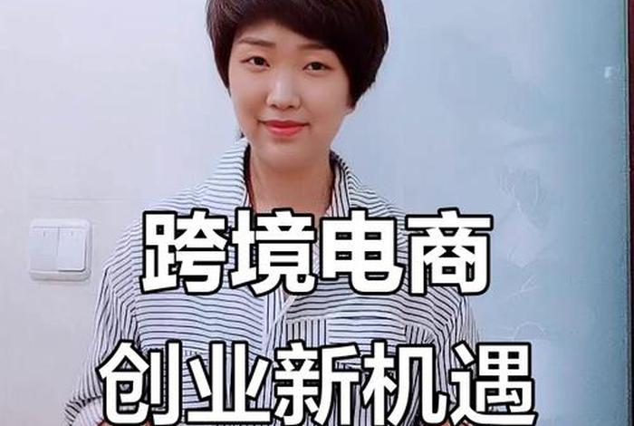 电商跨境创业、跨境电商个人创业 电商跨境创业、跨境电商个人创业