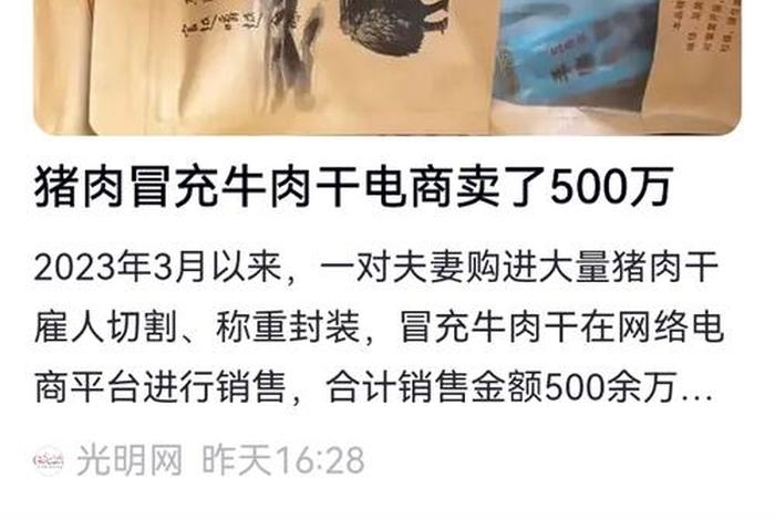 猪肉冒充牛肉干卖了500万原视频、猪肉干冒充牛肉干判刑