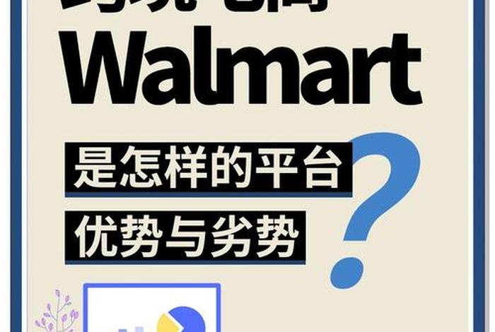 walmart电商平台是不是骗子(walmart平台怎么样) walmart电商平台是不是骗子(walmart平台怎么样)