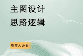 电商做图 电商做图怎么做
