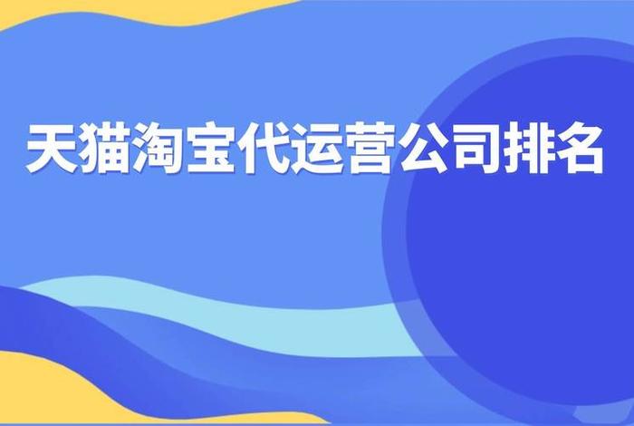 成都电商代运营,成都电商代运营公司有哪些 成都电商代运营,成都电商代运营公司有哪些