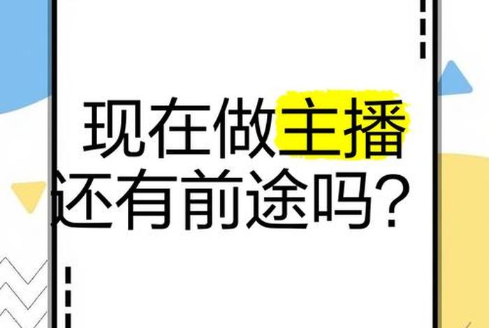 电商主播工作有没有发展的前途 - 电商主播工作有没有发展的前途呢 电商主播工作有没有发展的前途 - 电商主播工作有没有发展的前途呢