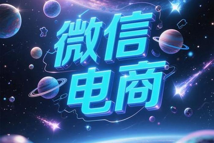 微信电商平台叫什么 微信电商平台叫什么来着 微信电商平台叫什么 微信电商平台叫什么来着