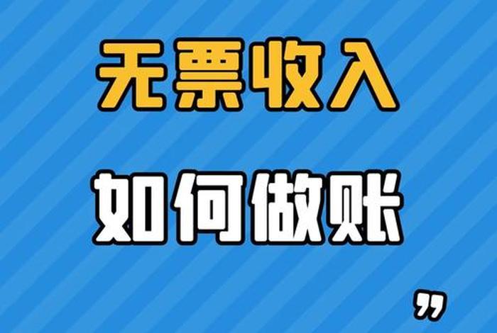 电商无票收入怎么报税、电商无发票成本怎么报税