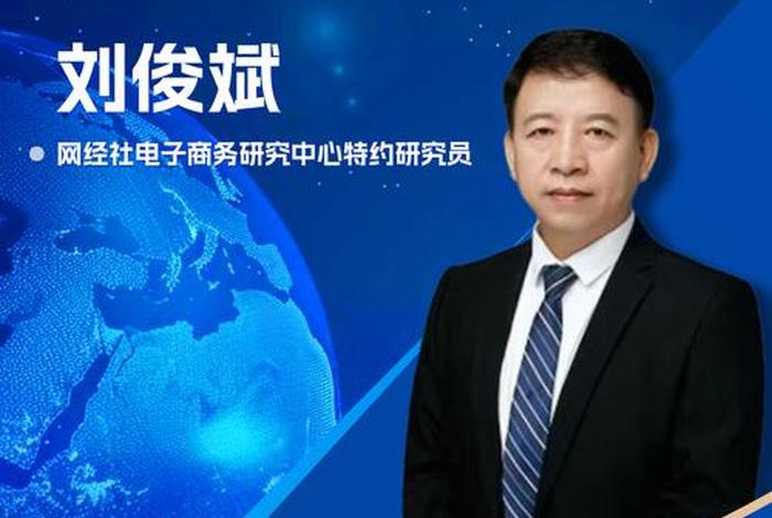 电商刘俊才、中国电子商务中心刘俊生讲话