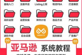 亚马逊跨境电商教学视频 - 亚马逊跨境电商教程视频