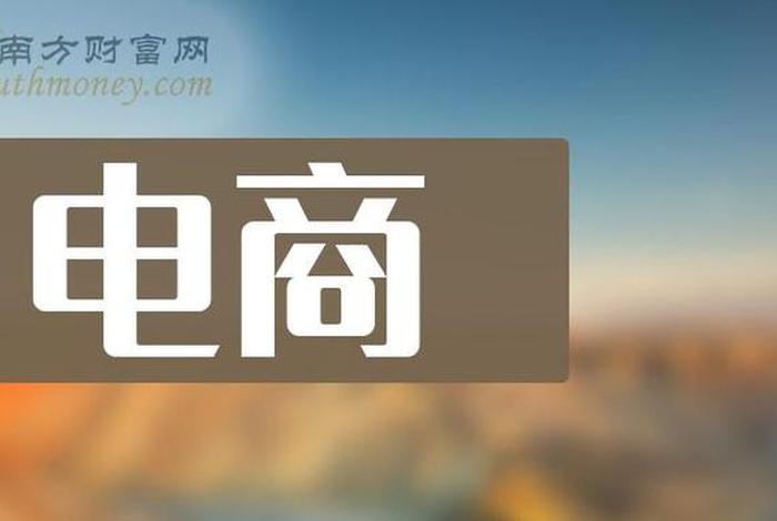 电商 电商