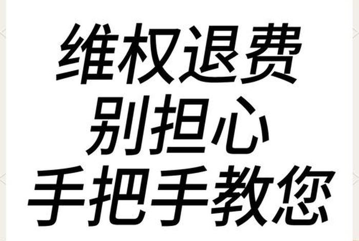 电商培训退费纠纷一般怎么解决，电商培训退费纠纷一般怎么解决的