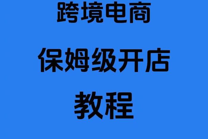 跨境电商入门完整教程；facebook跨境电商入门完整教程