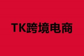 tk电商无货源模式 - tk微电商