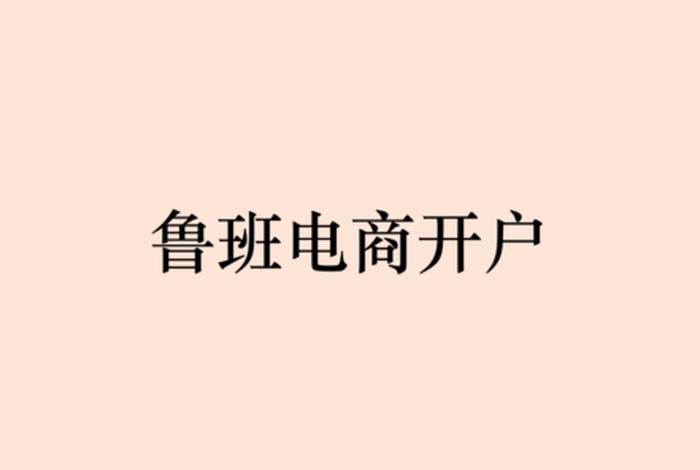 鲁班电商平台登录(鲁班电商平台登录入口官网) 鲁班电商平台登录(鲁班电商平台登录入口官网)