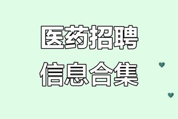 医药电商招聘(医药电商招聘在什么地方招聘) 医药电商招聘(医药电商招聘在什么地方招聘)