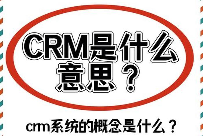 电商中的crm是什么 - 电商中的crm是什么意思