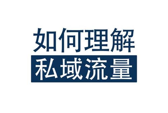 电商私域流量代运营(电商私域流量代运营骗局) 电商私域流量代运营(电商私域流量代运营骗局)