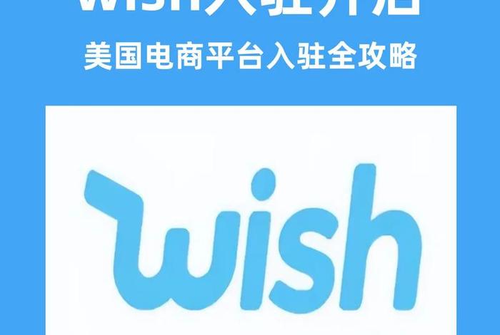 wish跨境电商平台搭建;使用跨境电商平台wish开店的感受 wish跨境电商平台搭建;使用跨境电商平台wish开店的感受