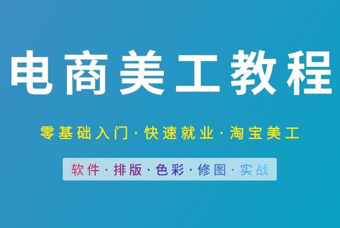 新手怎么学做电商美工 - 新手怎么学做电商美工视频 新手怎么学做电商美工 - 新手怎么学做电商美工视频