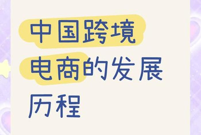 跨境电商是什么时候发展起来的，跨境电商是什么时候发展起来的呢
