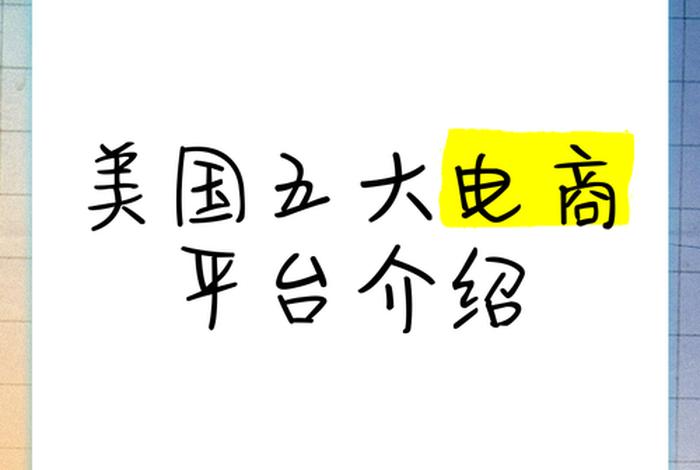 美国十大电商平台排名前十,美国十大电商平台排名前十名 美国十大电商平台排名前十,美国十大电商平台排名前十名