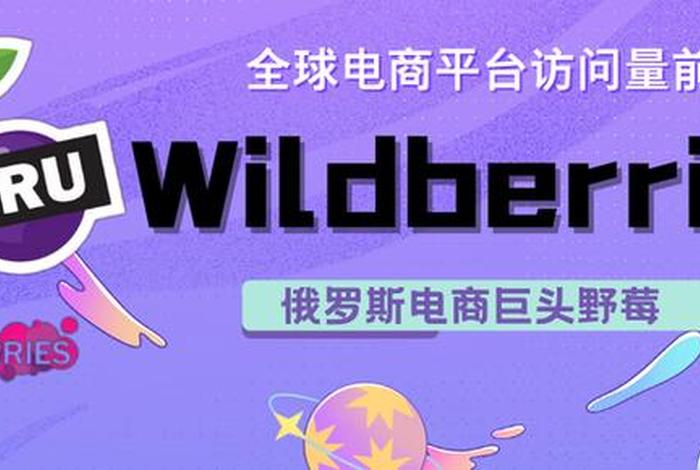 俄罗斯跨境电商wb、俄罗斯跨境电商wildberries 俄罗斯跨境电商wb、俄罗斯跨境电商wildberries