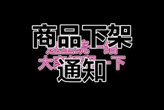 网络下架 网络下架了吗 网络下架 网络下架了吗