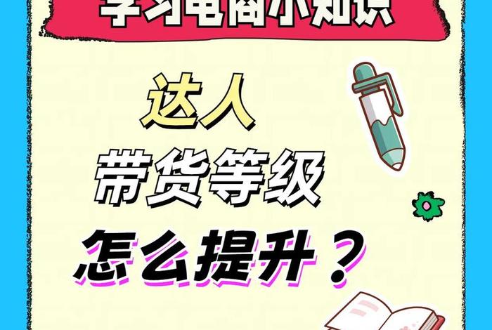 电商达人Lv1—LV2等级提升答案（电商达人lv1—lv2等级提升答案）