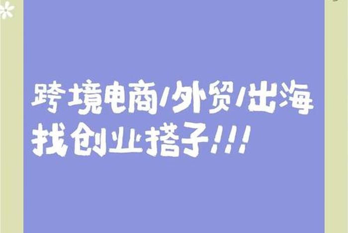 跨境电商发展成合伙人，跨境电商发展成合伙人了吗